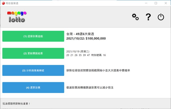 瑪佳優樂透彩票軟件